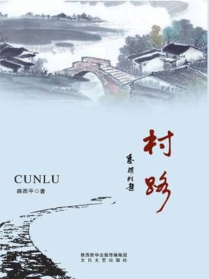 cover image of 村路